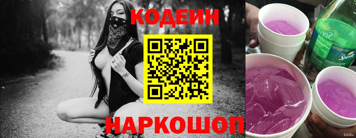 Codein Purple Drank Керчь